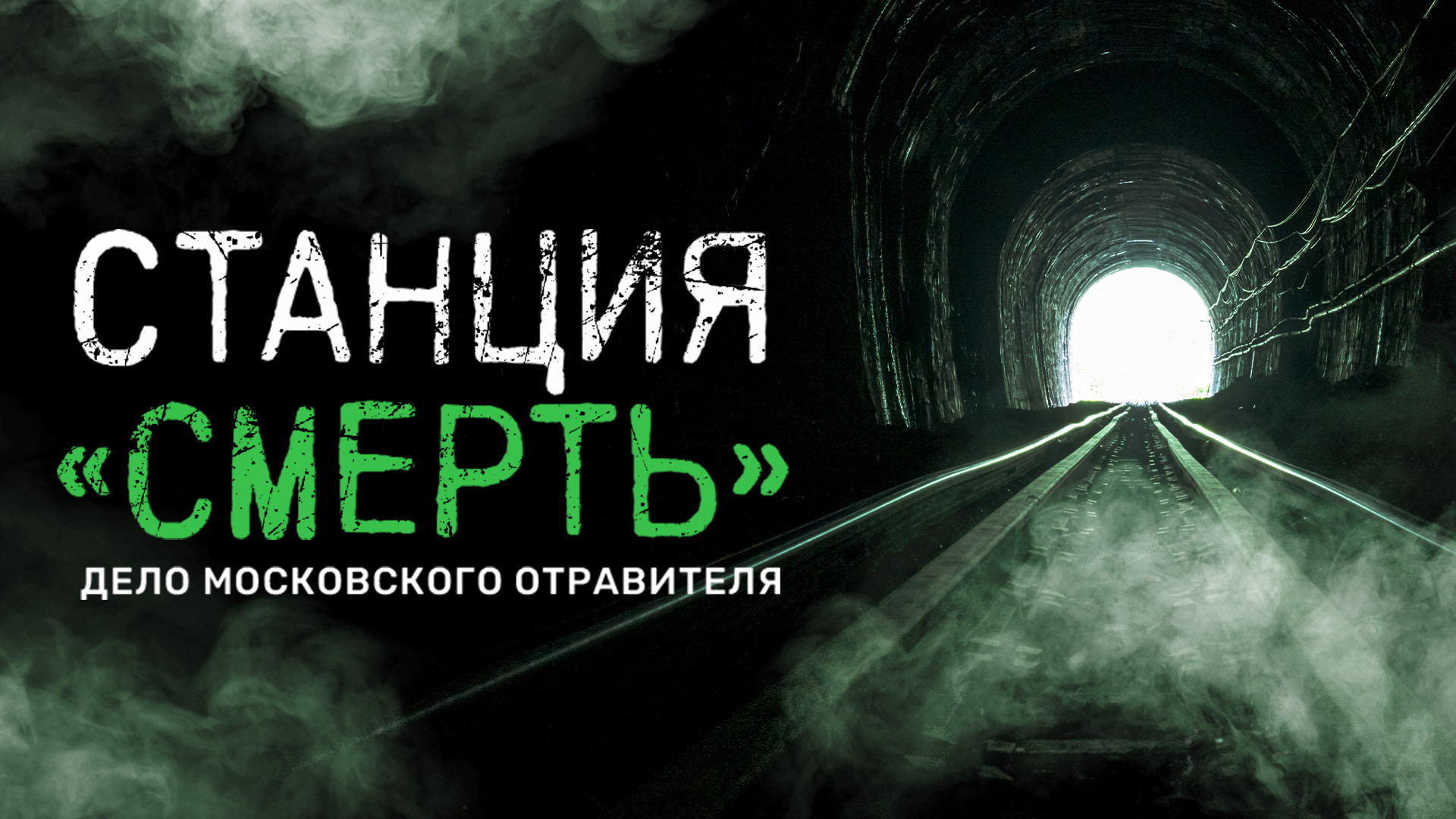 Станция «СМЕРТЬ». Дело московского отравителя смотреть онлайн