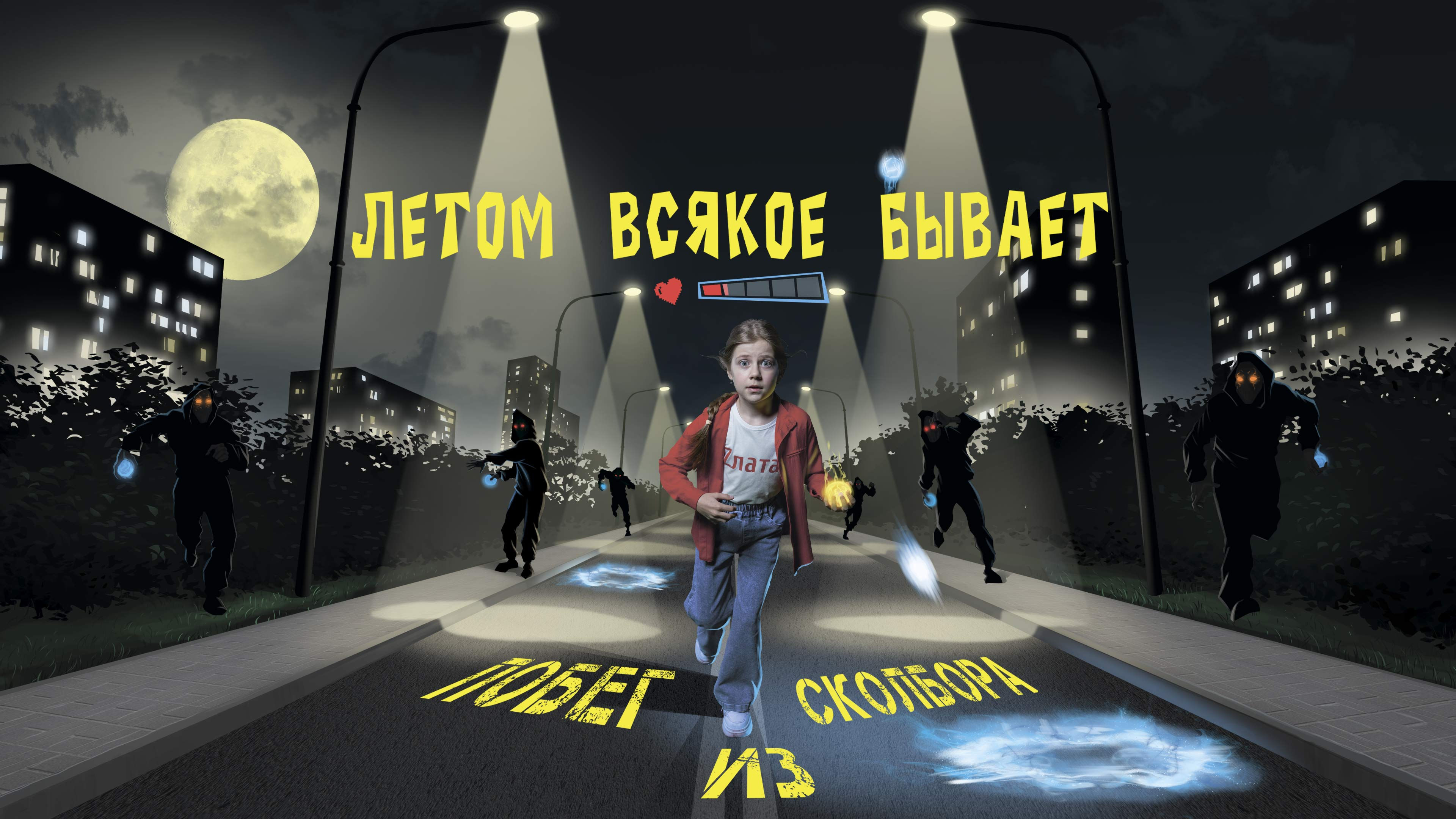 Летом всякое бывает. Побег из Сколбора смотреть онлайн