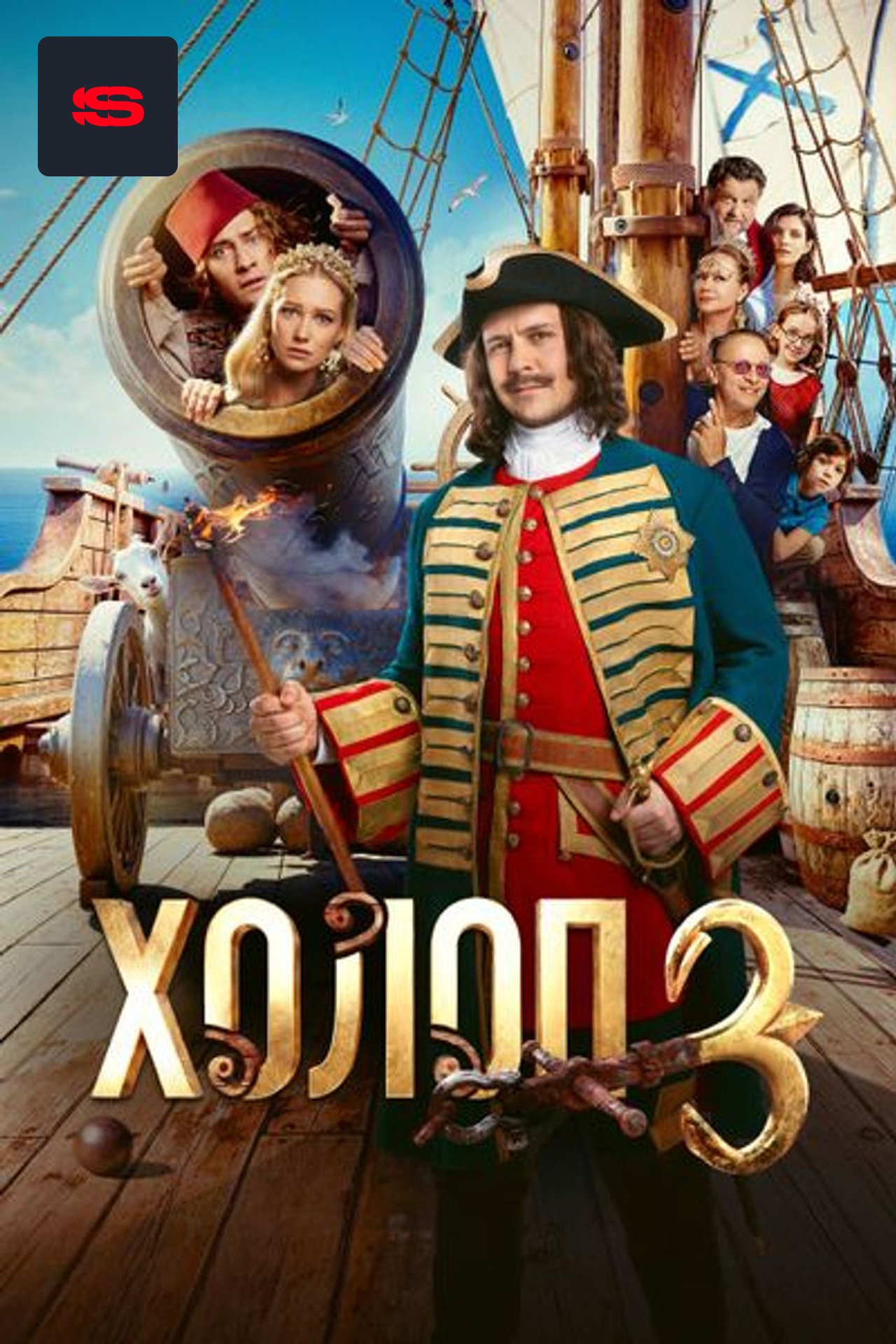 Холоп 3