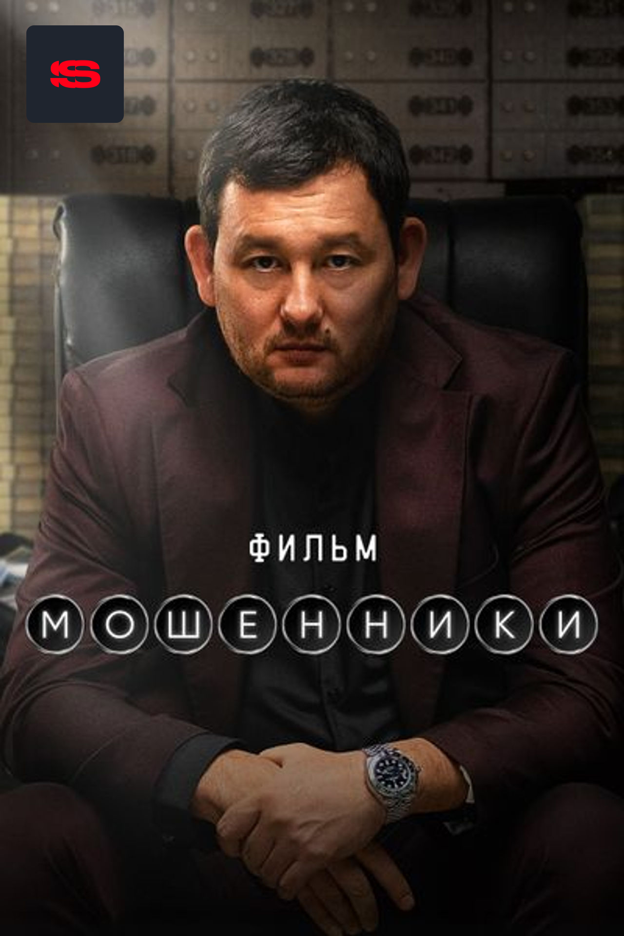 Мошенники. Фильм