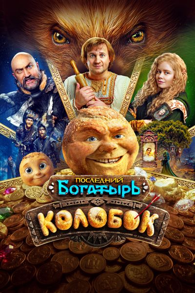 Последний богатырь. Колобок смотреть онлайн