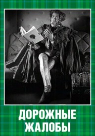 Дорожные жалобы