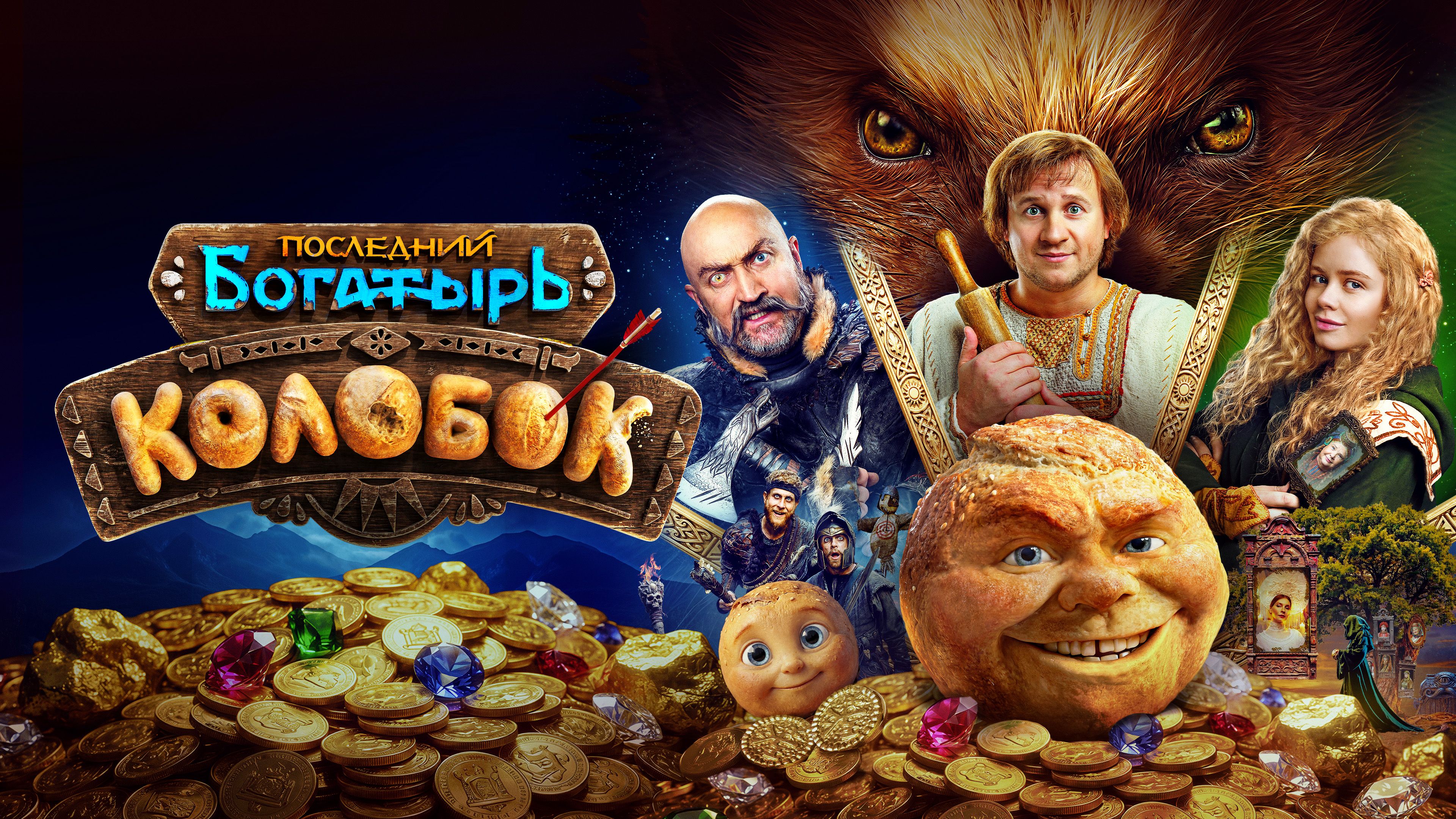 Последний богатырь. Колобок смотреть онлайн