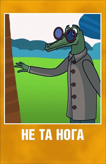 Постер Не та нога