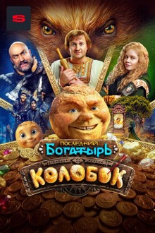 Последний богатырь. Колобок