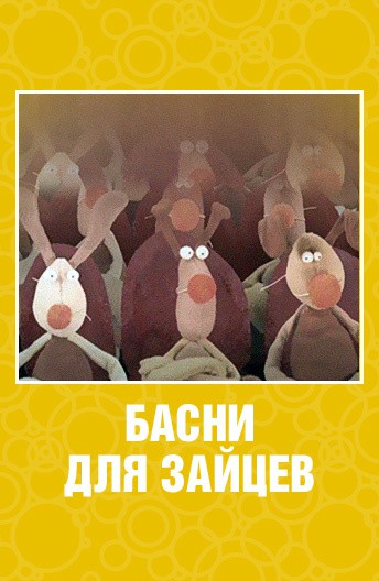 Постер Басни для зайцев