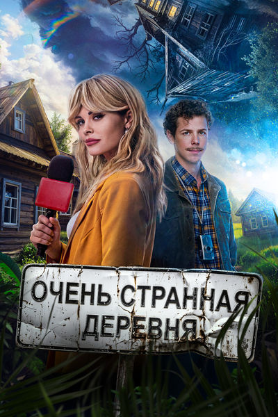 Очень странная деревня