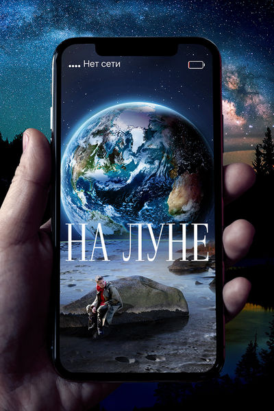 На Луне