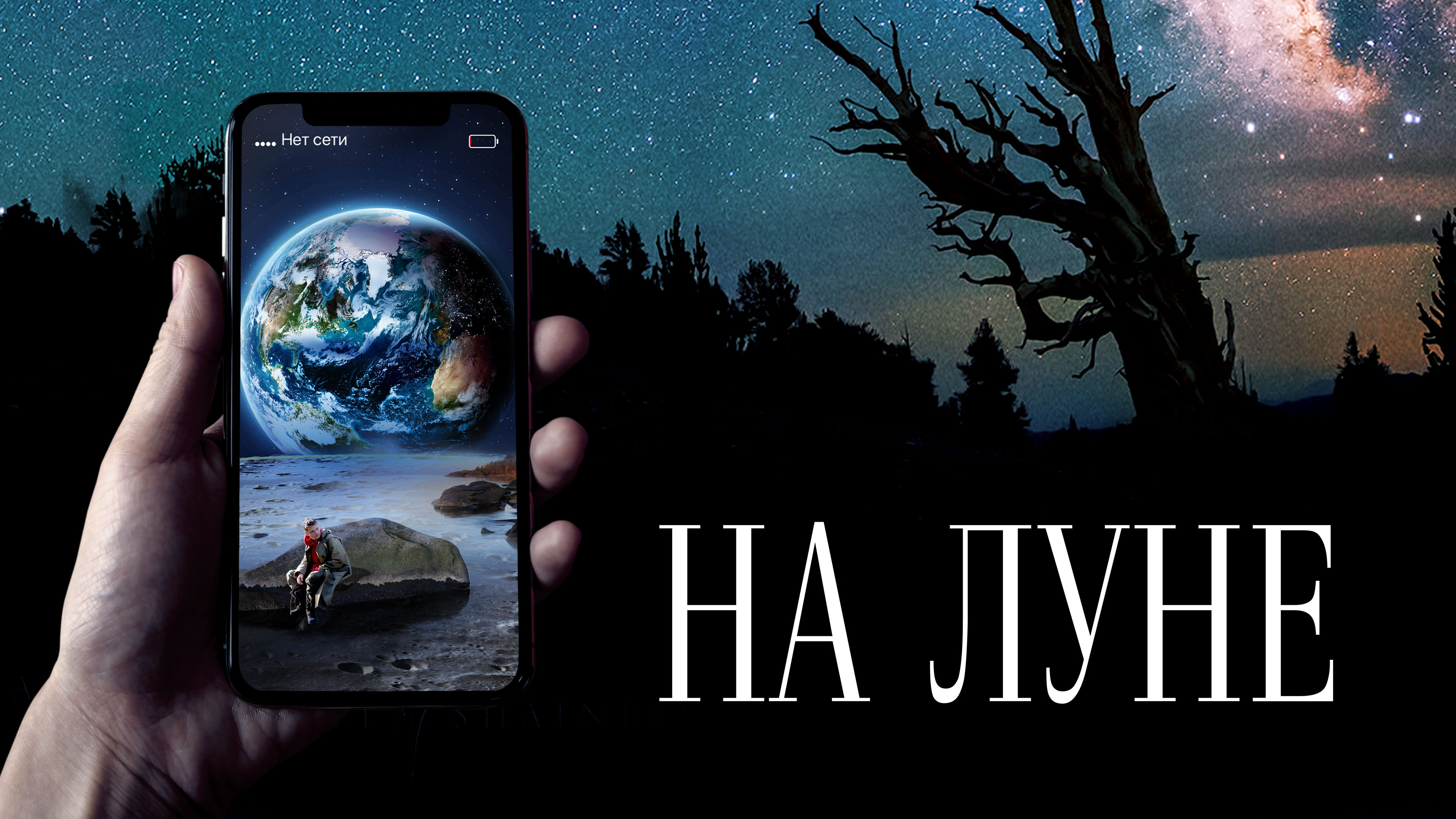 На Луне смотреть онлайн