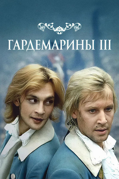 Гардемарины – III