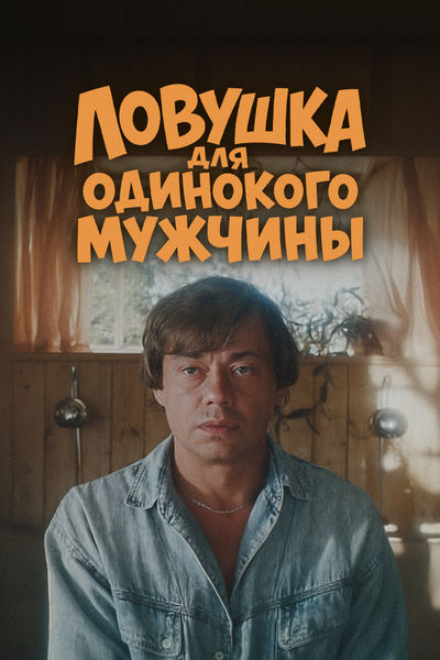 Ловушка для одинокого мужчины