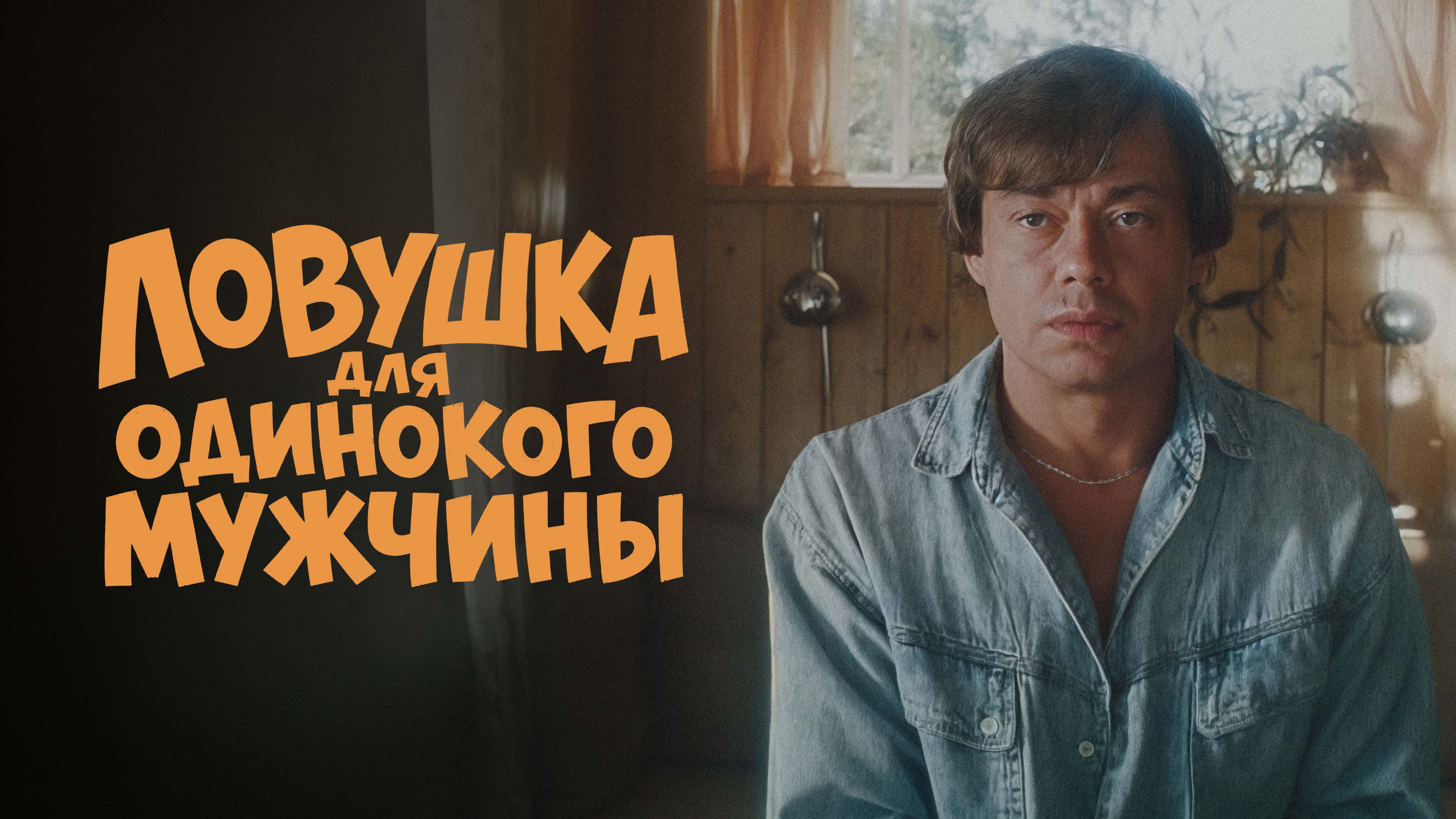 Ловушка для одинокого мужчины смотреть онлайн