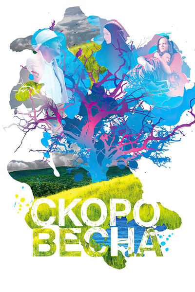Скоро весна