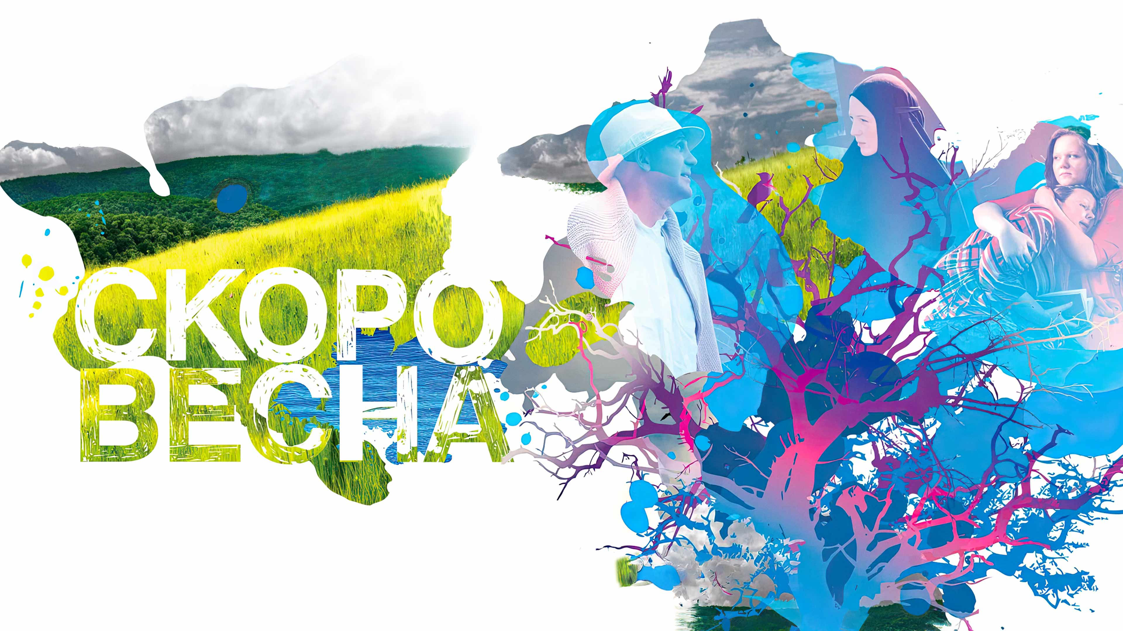 Скоро весна смотреть онлайн