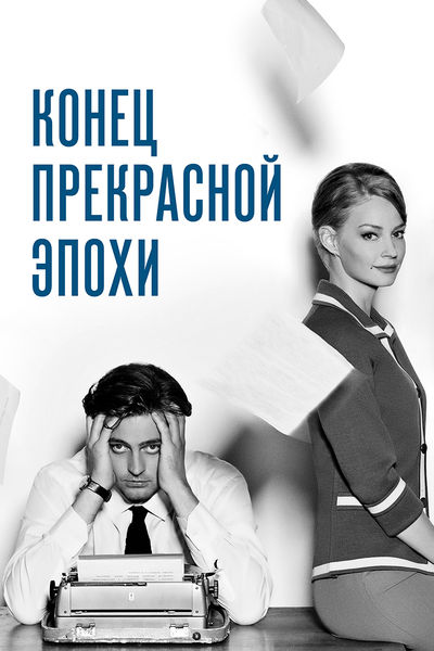 Конец прекрасной эпохи