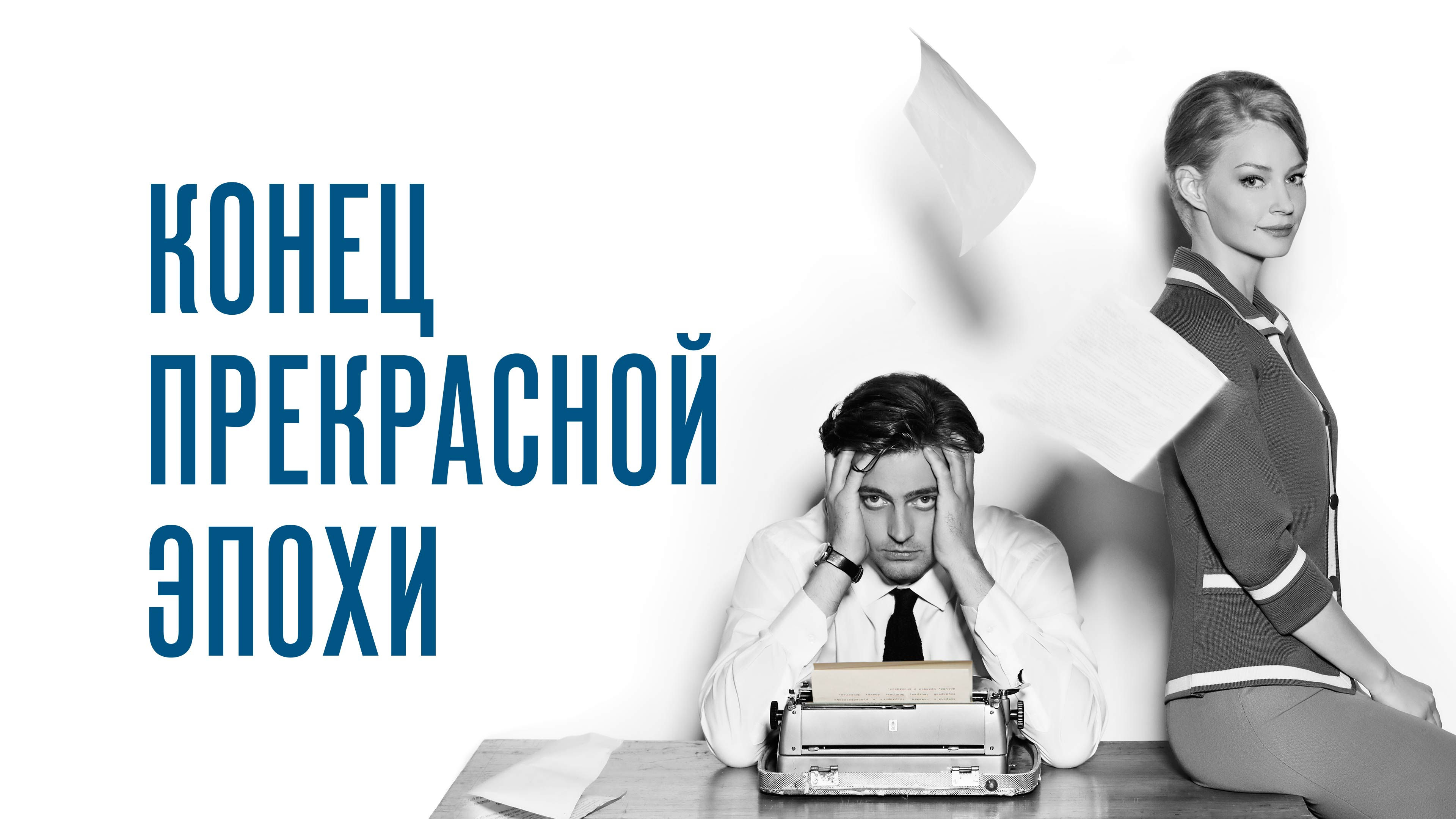 Конец прекрасной эпохи смотреть онлайн
