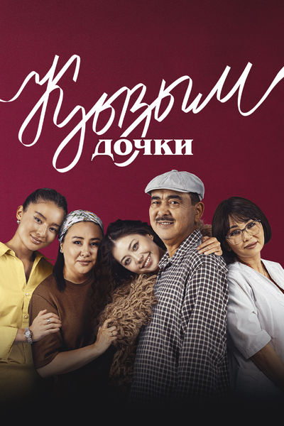 Кызым