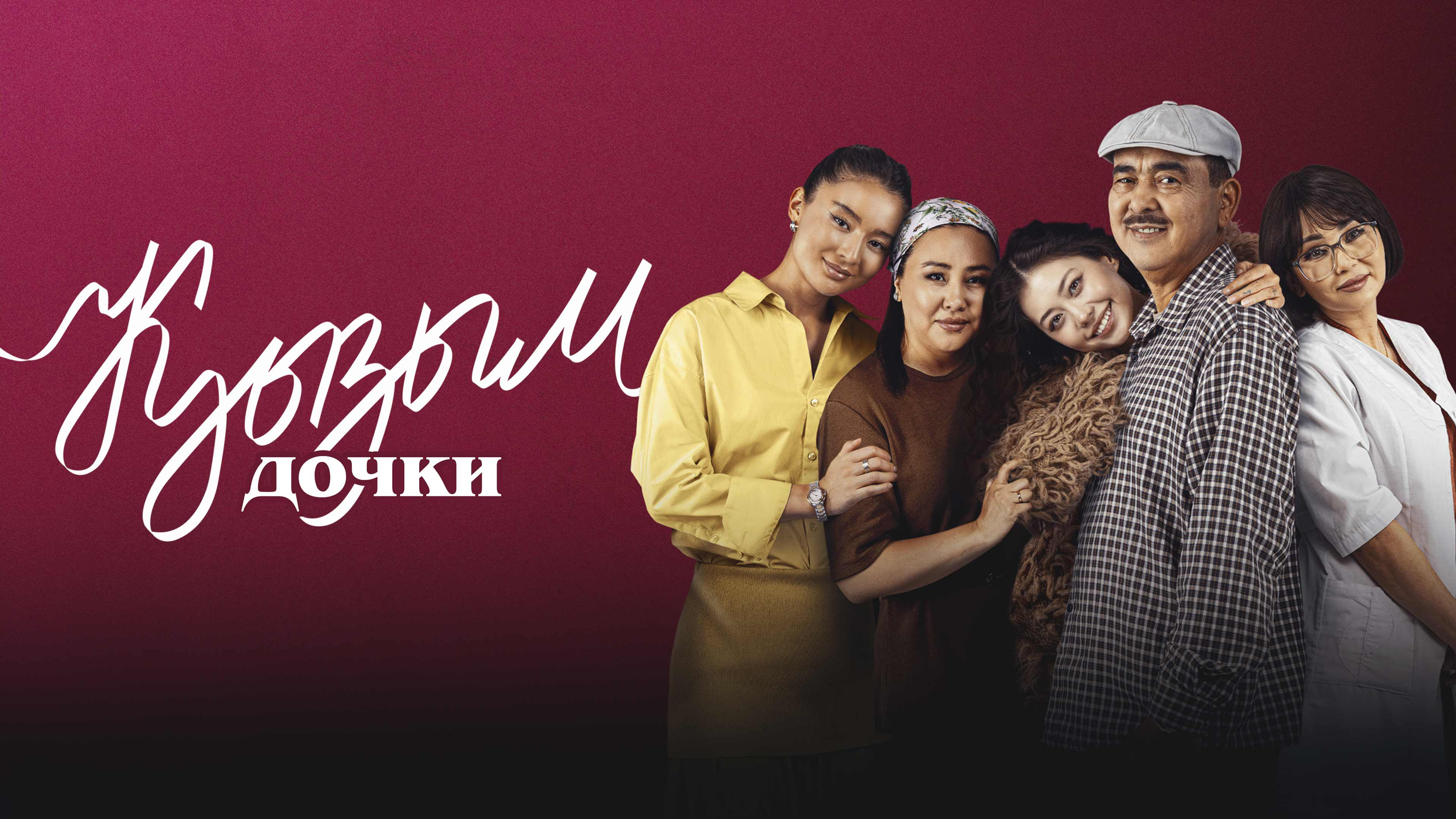 Кызым смотреть онлайн
