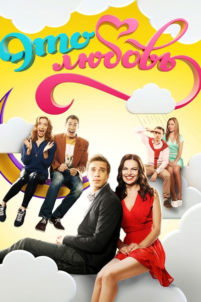 Это любовь 2 сезон смотреть онлайн