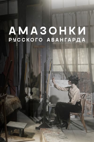 Амазонки русского авангарда