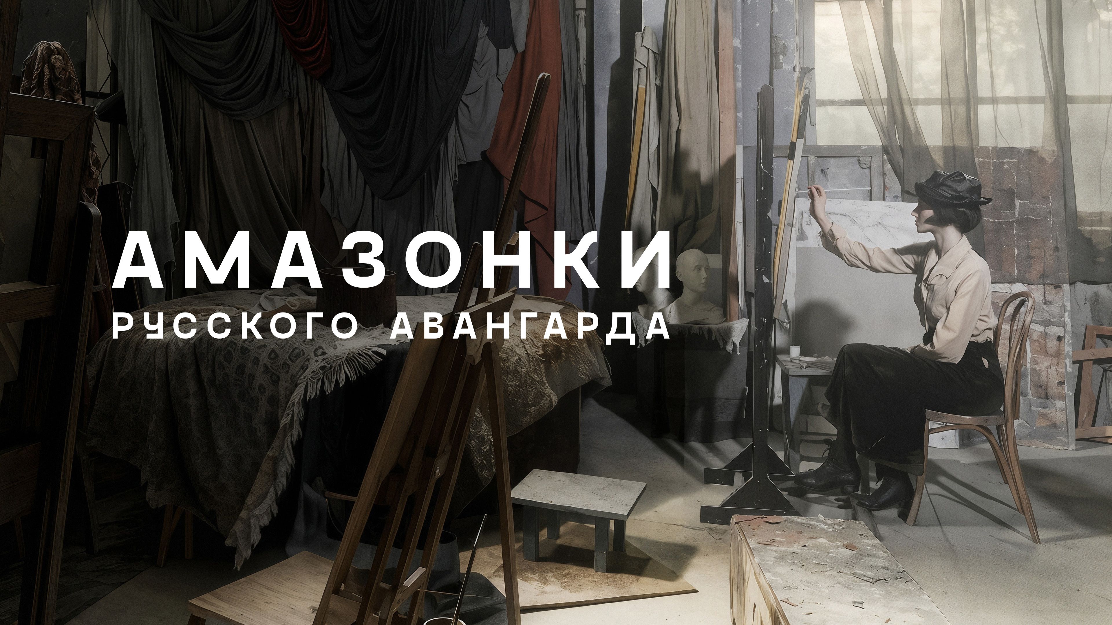 Амазонки русского авангарда смотреть онлайн