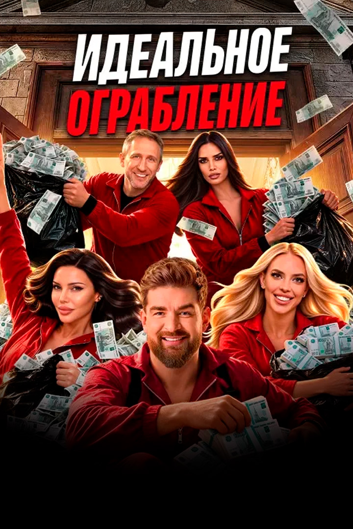 Идеальное ограбление смотреть онлайн