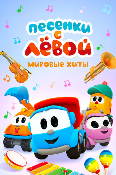 Песенки с Лёвой