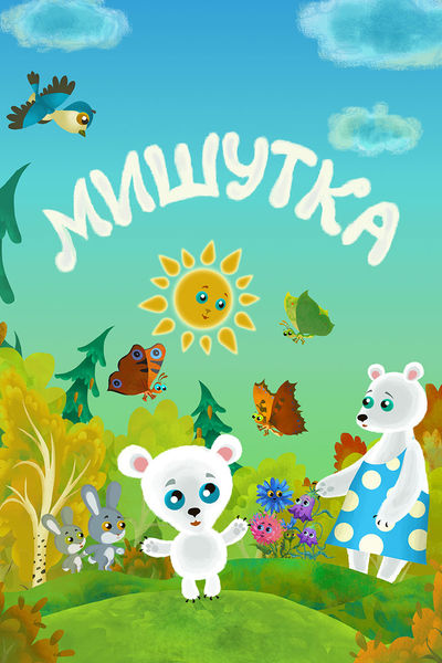 Мишутка