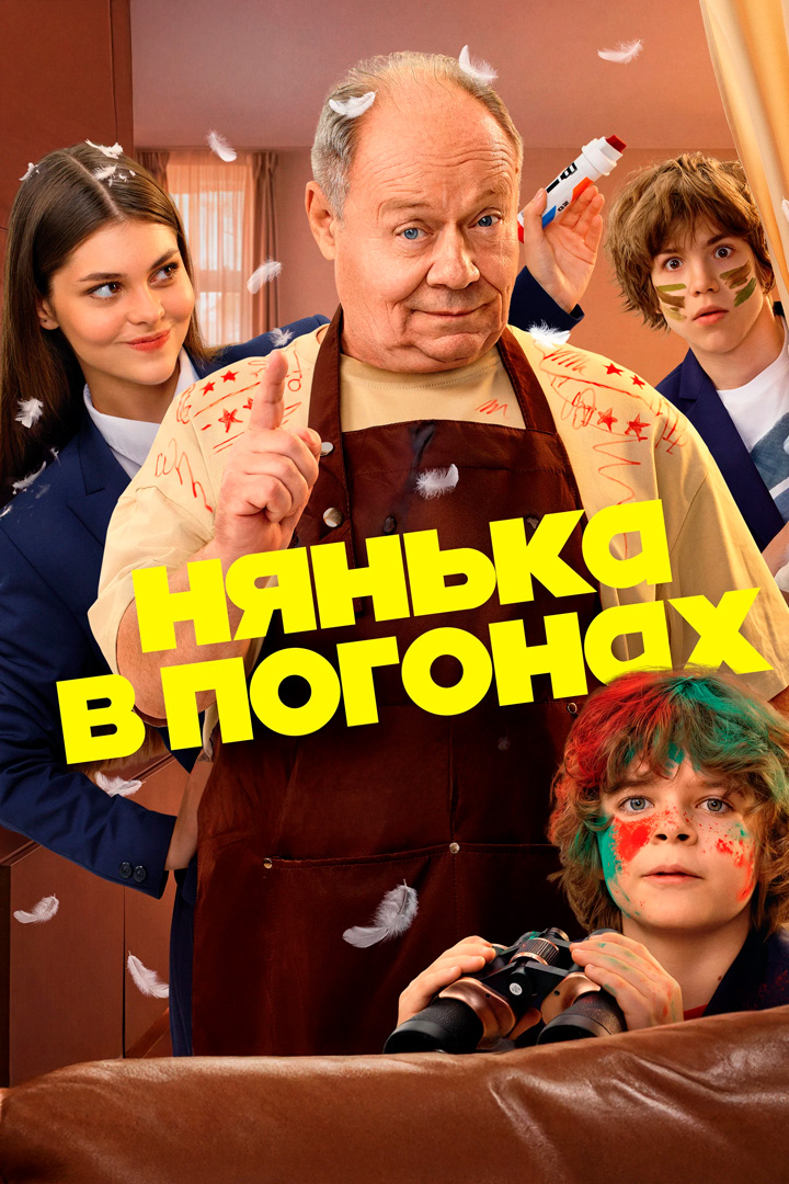 Нянька в погонах