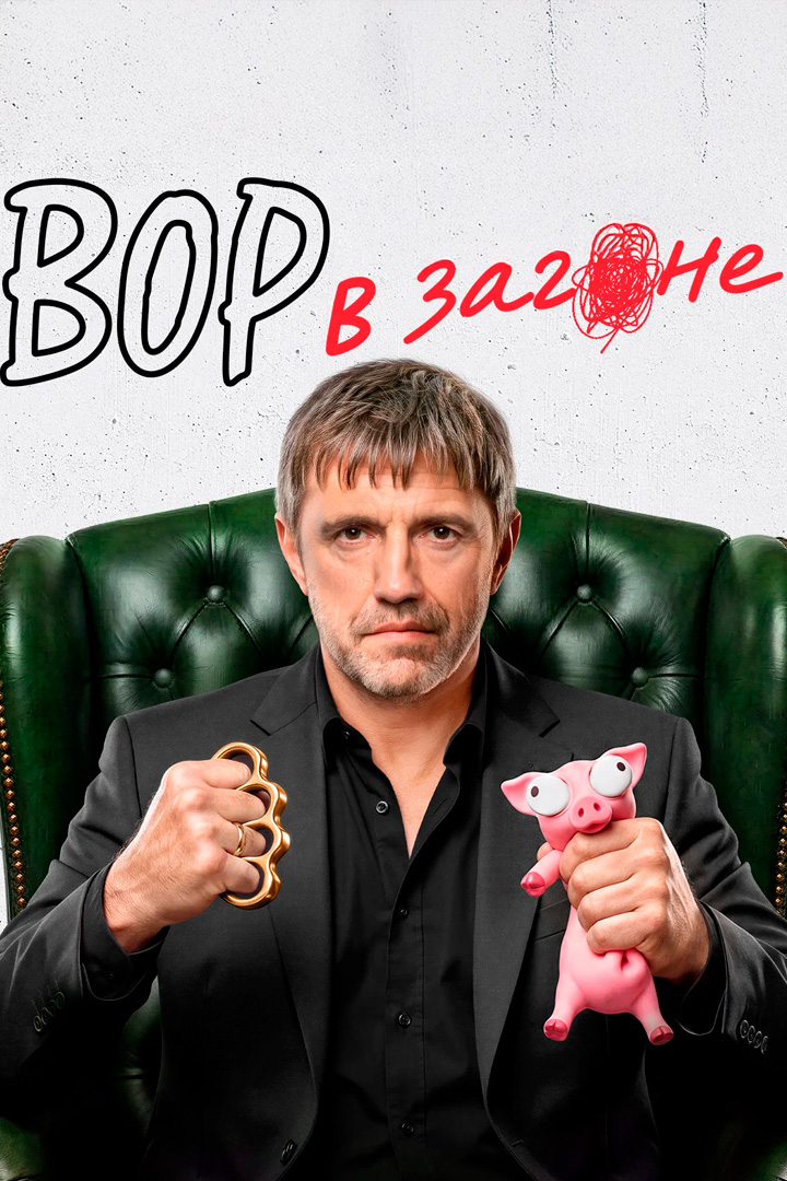 Вор в загоне