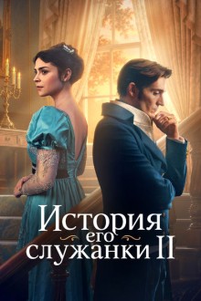 История его служанки