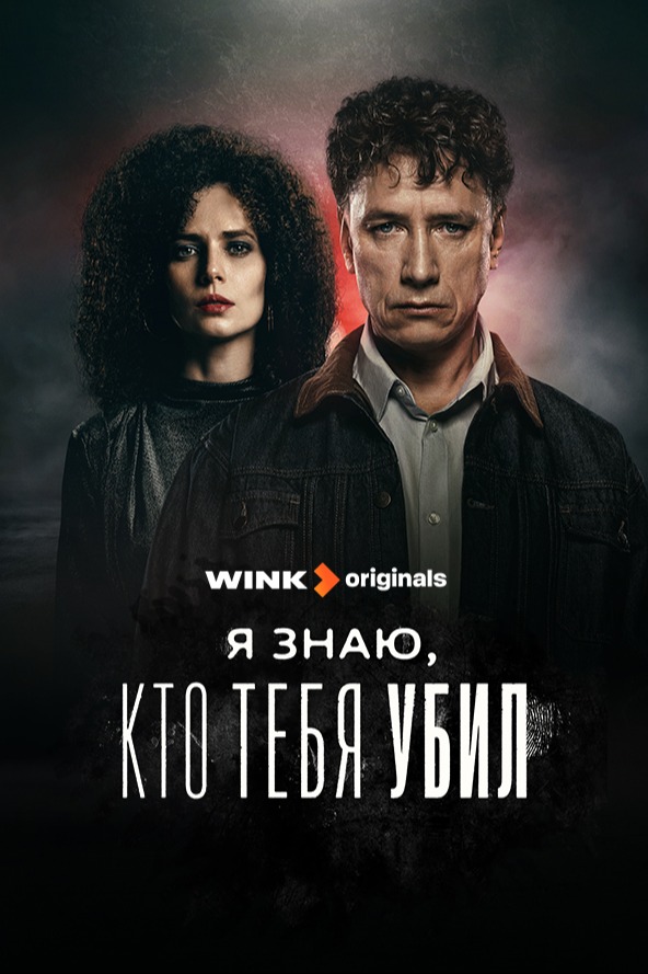 Я знаю, кто тебя убил