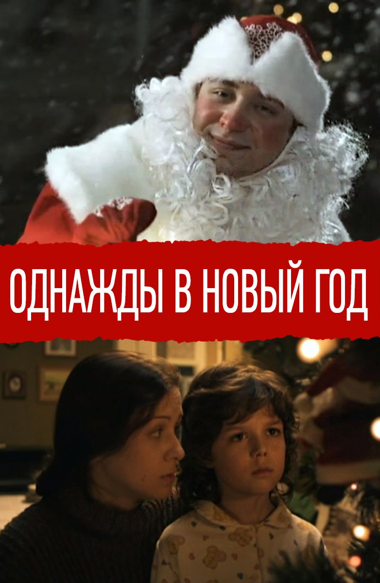 Однажды в Новый год