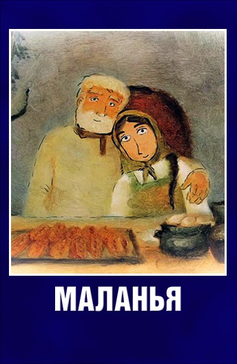 Постер Маланья