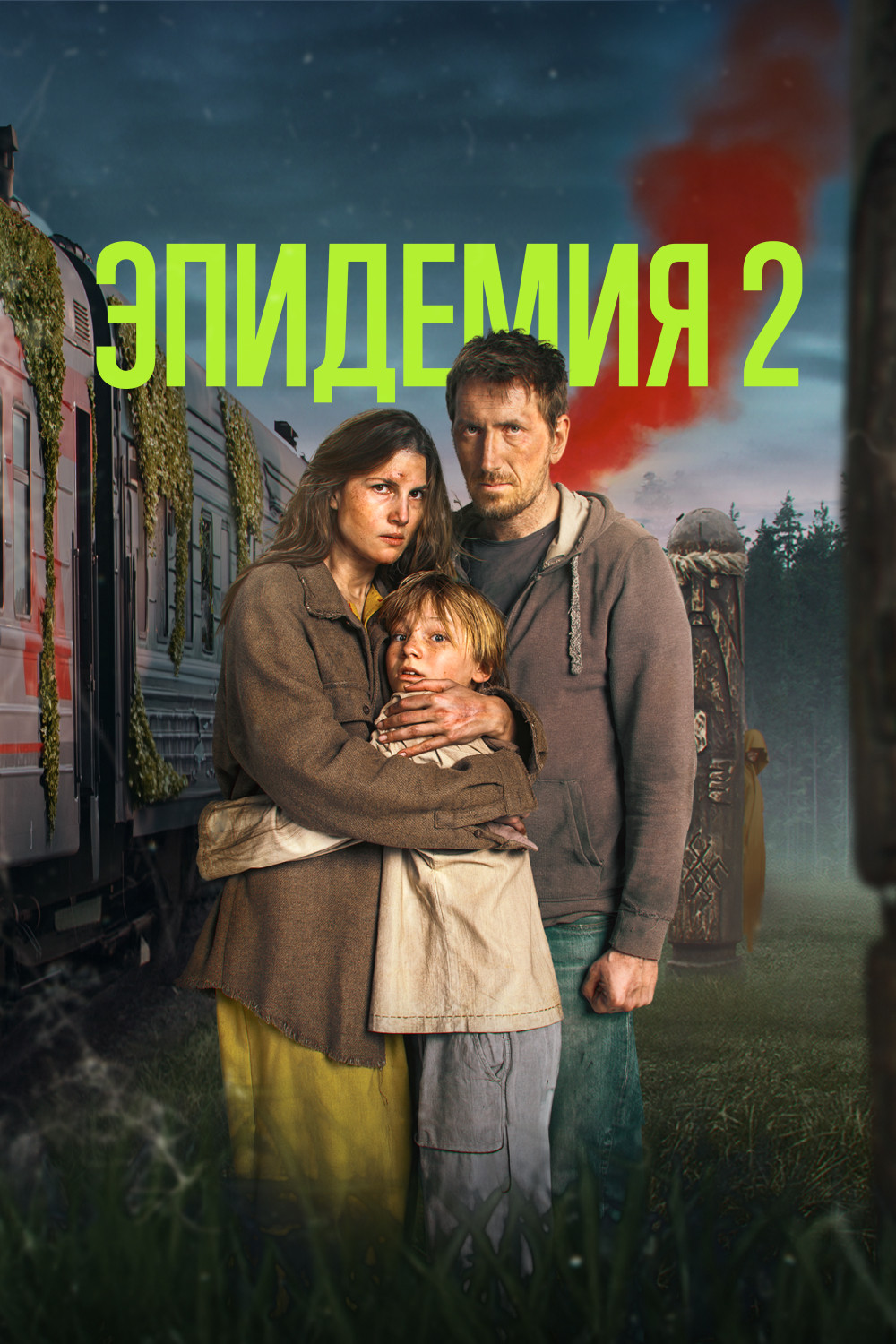 ЭПИДЕМИЯ