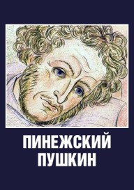 Постер Пинежский Пушкин