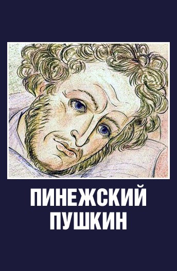 Постер Пинежский Пушкин