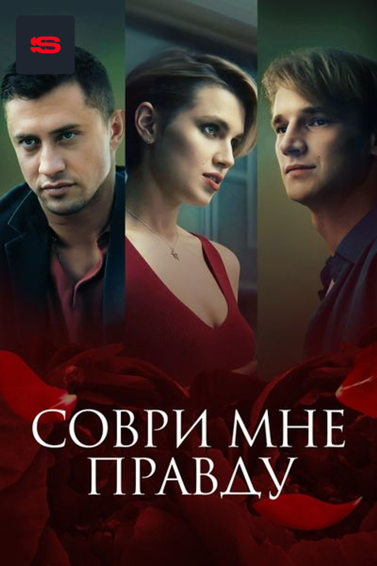 Соври мне правду