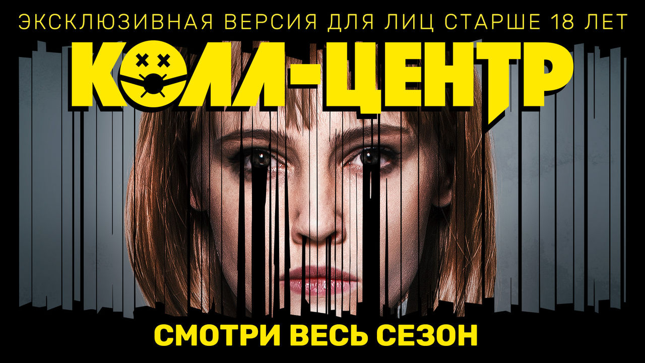 КОЛЛ-ЦЕНТР смотреть онлайн