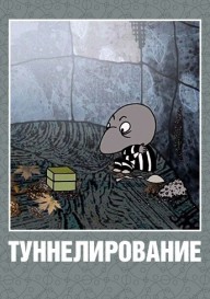 Постер Туннелирование
