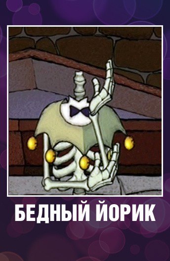 Постер Бедный Йорик