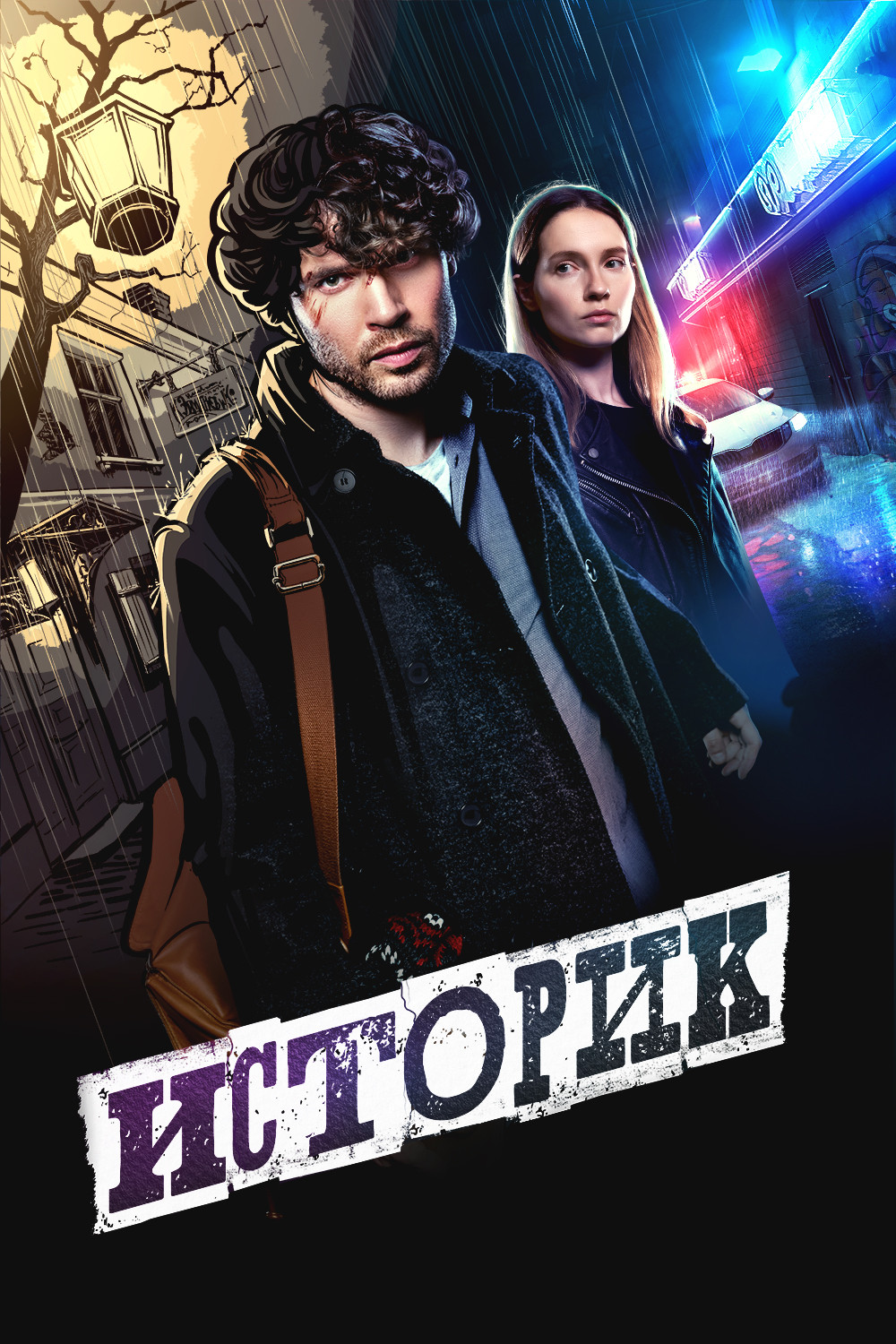 Историк