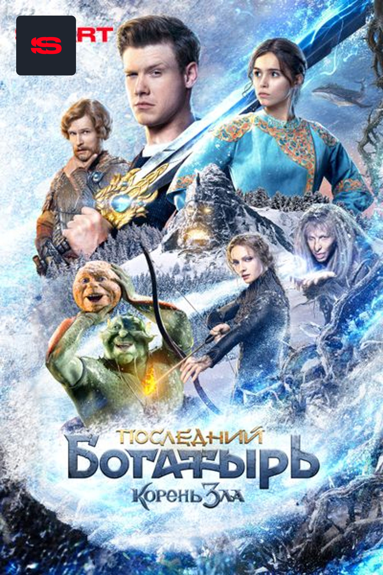 Последний богатырь. Корень зла