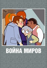 Война миров