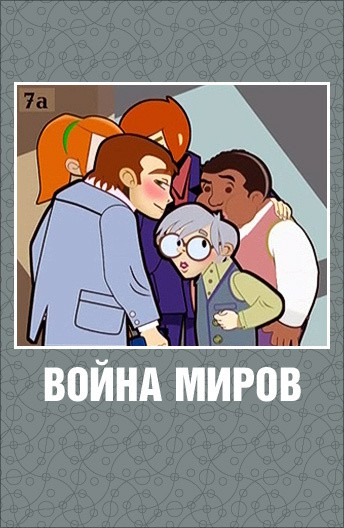 Постер Война миров