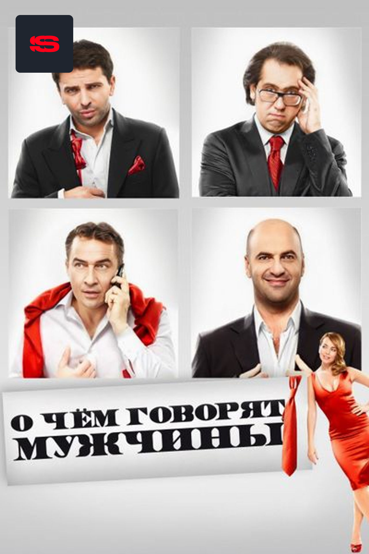 О чем говорят мужчины