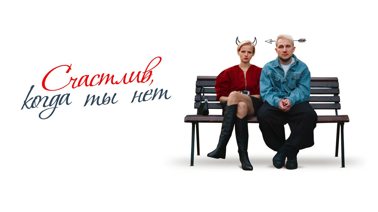 Счастлив, когда ты нет смотреть онлайн