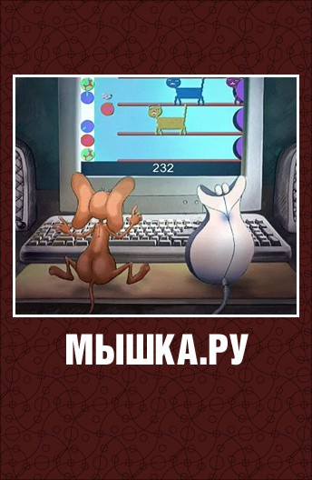 Постер Мышка.ру