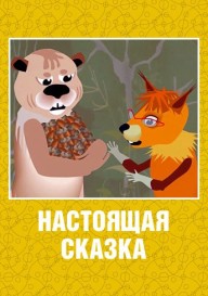 Настоящая сказка