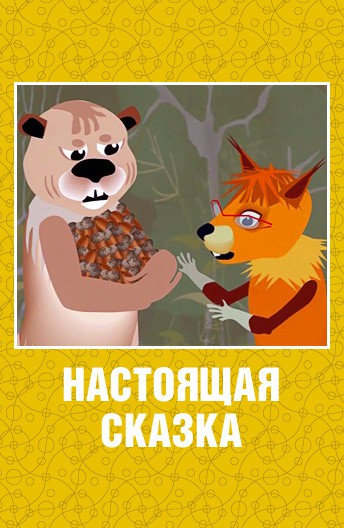 Постер Настоящая сказка